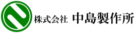中島製作所